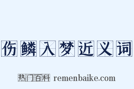 伤鳞入梦近义词是什么意思的图片